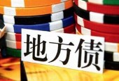 地方债发行将提速 今年净发行规模或超2万亿元